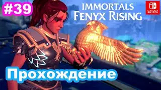 #39 Прохождение Immortals Fenyx Rising. Рощи Славы.