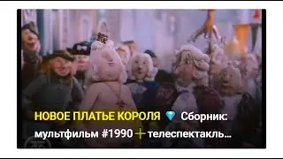 НОВОЕ ПЛАТЬЕ КОРОЛЯ 💎 Сборник: мультфильм #1990➕телеспектакль #1968 по сказке Андерсена #ГолыйКороль