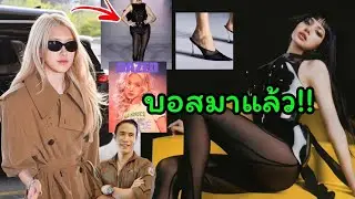 บอสสาว ลิซ่า ประกาศแล้วให้ RCA Record บริษัทลูก Sony music ดูแลเธอต่อจากนี้, โรเซ่บินไปญี่ปุ่น