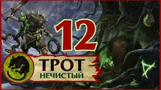 Трот Нечистый Total War Warhammer 2 прохождение за скавенов - #12