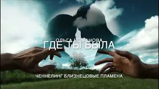 368 Где ты была (Близнецовые пламена)