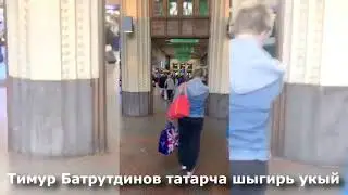 Тимур Батрутдинов читает стих на татарском языке