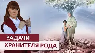 Кто Вы: Хранитель Рода или нет? Что ДОЛЖЕН Делать Хранитель Рода?