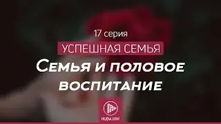 Семья и половое воспитание | Успешная семья - Ибрагим ад-Дувейш, серия 17