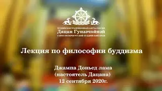 Лекция по философии буддизма от 12.09.2020г.