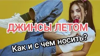 Как носить джинсы летом? Идеи стильных образов на каждый день