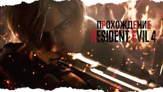 Прохождение Resident Evil 4 Remake #1