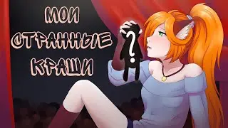 ИСТОРИЯ МОИХ КРАШЕЙ / АНИМАЦИЯ