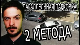 Параллельная парковка! Две методики! Сравним!