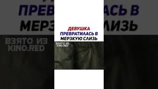Девушка Превратилась в Мерзкую Слизь