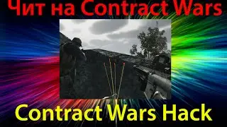 Чит на Contract Wars / Hacks for Contract Wars