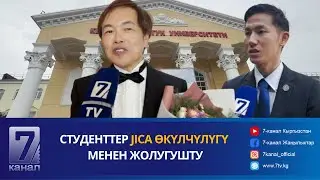 СТУДЕНТТЕР JICA ӨКҮЛЧҮЛҮГҮ МЕНЕН ЖОЛУГУШТУ