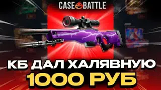 КЕЙСБАТТЛ ДАЛ ХАЛЯВНУЮ 1000 НА ОТКРЫТИЕ КОНТЕЙНЕРОВ