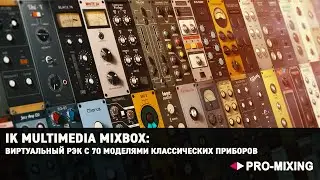 IK Multimedia MixBox : Виртуальный рэк с 70 моделями классических приборов