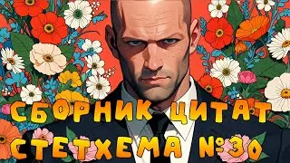 Цитаты Стетхема №30 #shorts #стэтхэм #стетхем #приколы #юмор #ржака #смех #цитаты