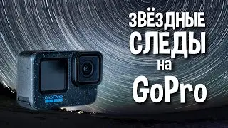 Как снять ТРЕКИ ЗВЕЗД на ГоПро