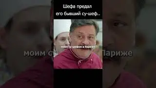 Шефа предал, его бывший су шеф #шеф  #кухня  #огузок
