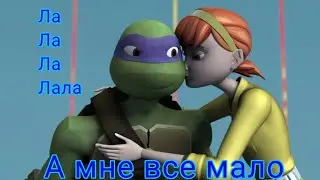 Клип черепашки ниндзя Эйприл 