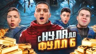 ВПЕРВЫЕ С 0 ДО ФУЛЛ 6 С БРАТВОЙ ft.ZONG SECRET UNICORN МЕТРО РОЯЛЬ | ПАБГ МОБАЙЛ | PUBG MOBILE