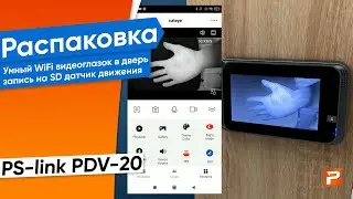 Комплектация Умный WiFi дверной глазок Ps-link PDV-20