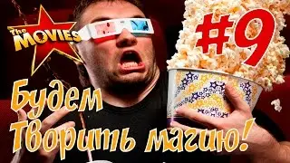 Доморощенный летсплей The Movies (#9) - Месть грибника!