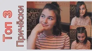 ТОП 3 ПРИЧЕСКИ НА КОРОТКИЕ ВОЛОСЫ