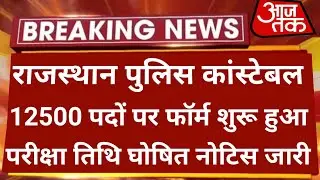 राजस्थान पुलिस नई भर्ती 2023 | Rajasthan Police New Vacancy 2023 | Rajasthan Police constable