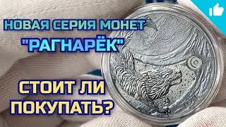 Сколль и Хати! Новая серия серебряных инвестиционных монет!