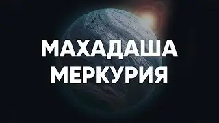 Махадаша Меркурия