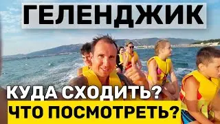 ОБЗОР ГЕЛЕНДЖИКА 2024 | Чем ЗАНЯТЬСЯ? Куда СХОДИТЬ? ГОЛУБАЯ БУХТА | ЯГОДА МАЛИНА