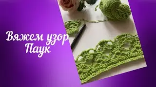 Узор Паук крючок#вязаниедляновичков #вяжукрючком #вяжунетужу #вяжун #вяжубеззаморочек#shakirovaknit