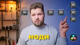 Базові ноди в DaVinci Resolve | Serial & Parallel nodes