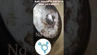 Как  просто за 5 минут очистить посуду от жира и нагара Способ проверенный временем