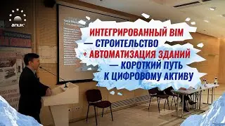Интегрированный BIM — строительство + автоматизация зданий — короткий путь к цифровому активу