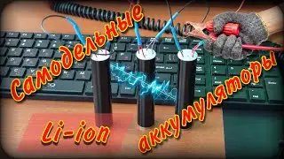 Самодельные аккумуляторы | Li-ion | Сборка