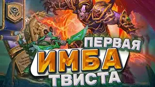 Первая ИМБА Твиста! Квест ДХ разносит Твист! Когда нерфы?)  | Hearthstone -  Твист!