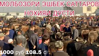 МОЛБОЗОРИ ЭШБЕК САТТАРОВ Н ДУСТИ 03.11.2024.г