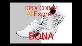 BONA кроссовки / Кроссовки bona с АЛИЭКСПРЕСС