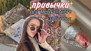 Советы-Привычки Подросткам Для Ментального Здоровья 🌱 / утро со мной / как остаться ребенком🍧