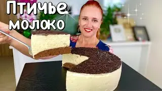 🍰Без сырых яиц🎄Нежный торт ПТИЧЬЕ МОЛОКО на новый год 2024, воздушный десерт, Люда Изи Кук выпечка