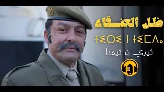 Moroccan Riffian Film 2024 | THIRI N TIMDA - ثيري ن تيمدا -  الفيلم الريفي ظل العنقاء