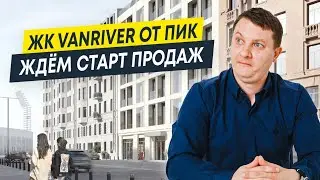 Обзор ЖК Vanriver: новый проект от ПИК | Новостройки СПб