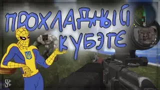 Прохладный кубэгэ | Stalcraft