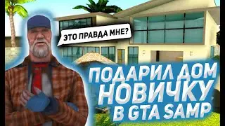 ПОДАРИЛ ДОМ НОВИЧКУ В GTA SAMP