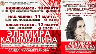 Эльмира Калимуллина. Первый сольный!