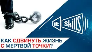 Как сдвинуть жизнь с мертвой точки?