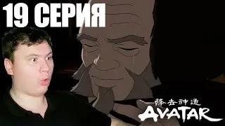 Аватар: легенда об Аанге 3 сезон 19 серия | Реакция | Astashkins