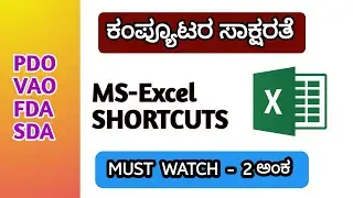 ಪ್ರಮುಖ MS Excel Shortcuts for PDO & VAO ಪರೀಕ್ಷೆಗೆ - Must Watch