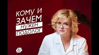 Кому и зачем нужен врач подолог