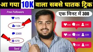 Instagram follower kaise badhaye | Instagram Par Followers Kaise badhaye | Free instagram Followers